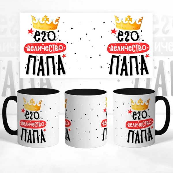 Чашка Его величество Папа