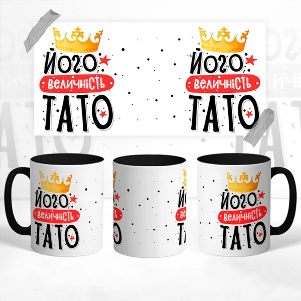 Чашка Його величність Тато