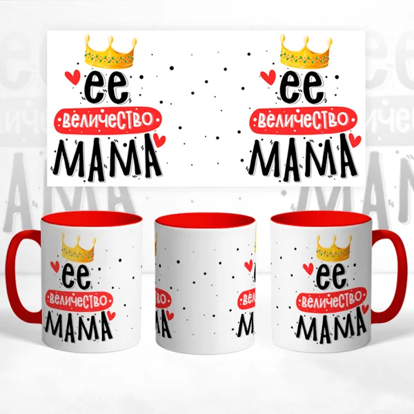 Чашка Её величество Мама