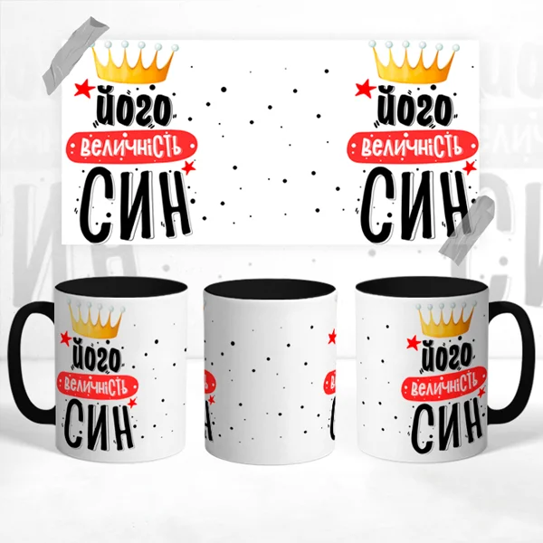 Чашка Його величність Син
