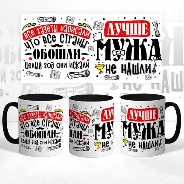 Чашка Лучше Мужа не найти