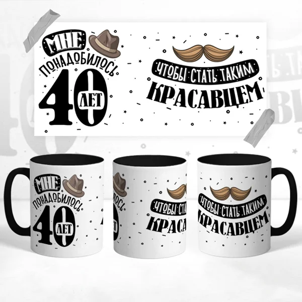 Чашка Юбилей 40 лет