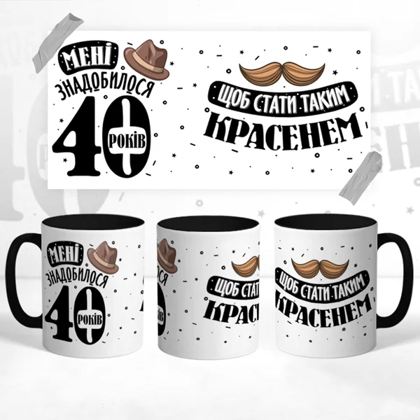 Чашка Ювілей 40 років
