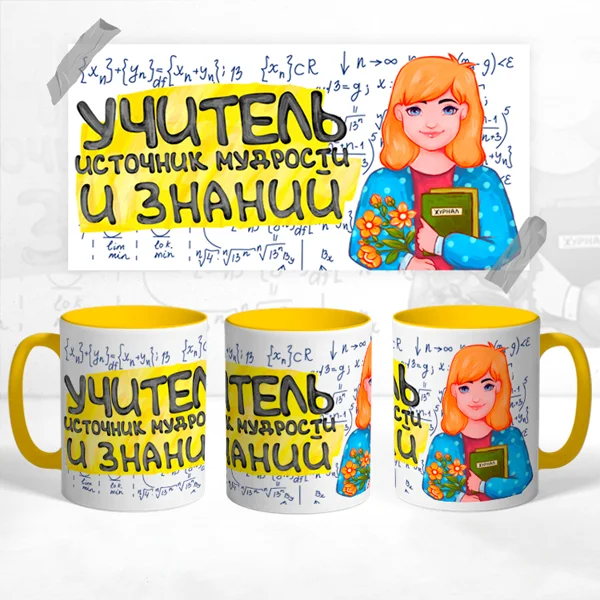 Чашка Учитель источник мудрости