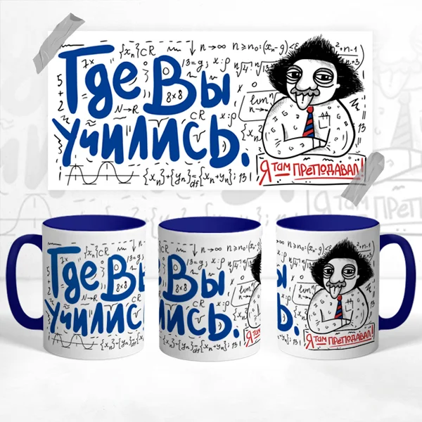 Чашка Где Вы учились Я там преподавал