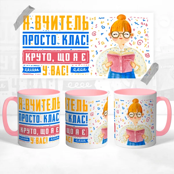 Чашка Я вчитель просто клас