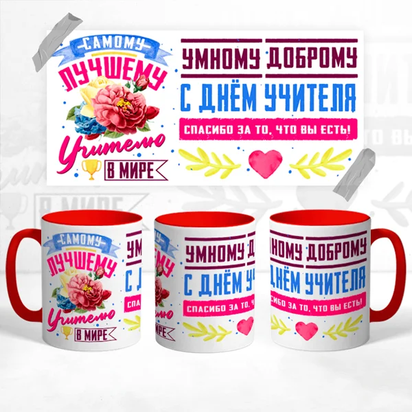 Чашка Самому лучшему учителю