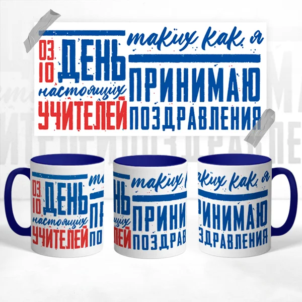 Чашка на день учителя