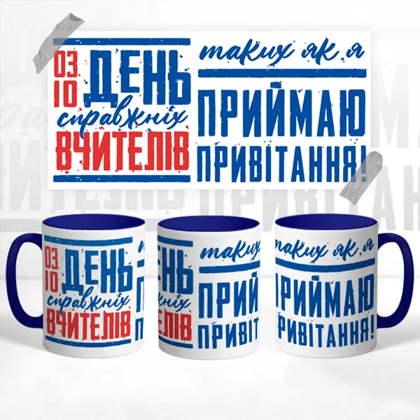 Чашка до дня вчителя