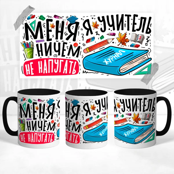 Чашка Меня не напугать Я учитель