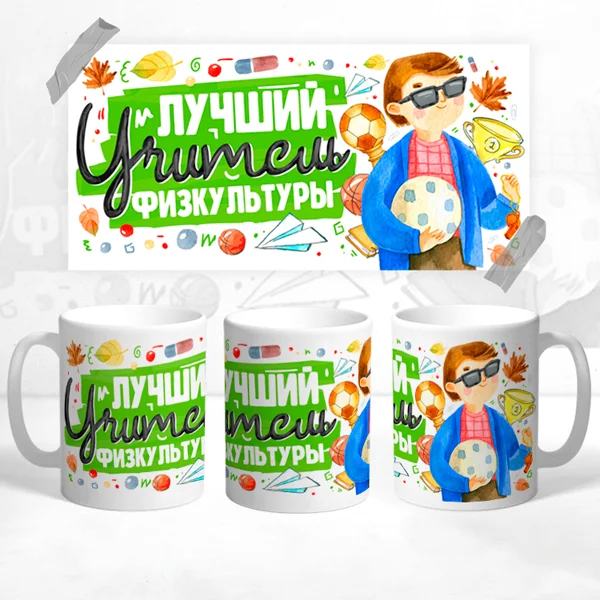 Чашка Лучший учитель физкультуры