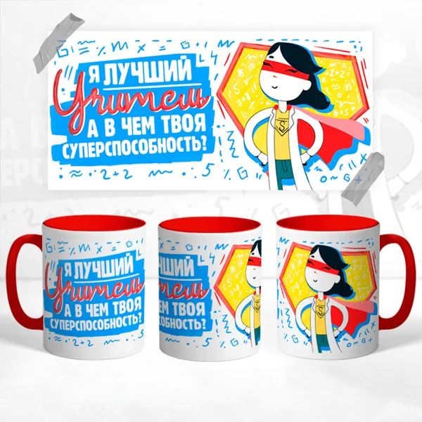 Чашка Я лучший учитель