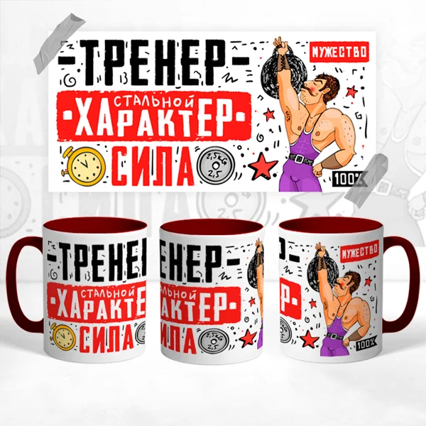 Чашка Тренер стальной характер