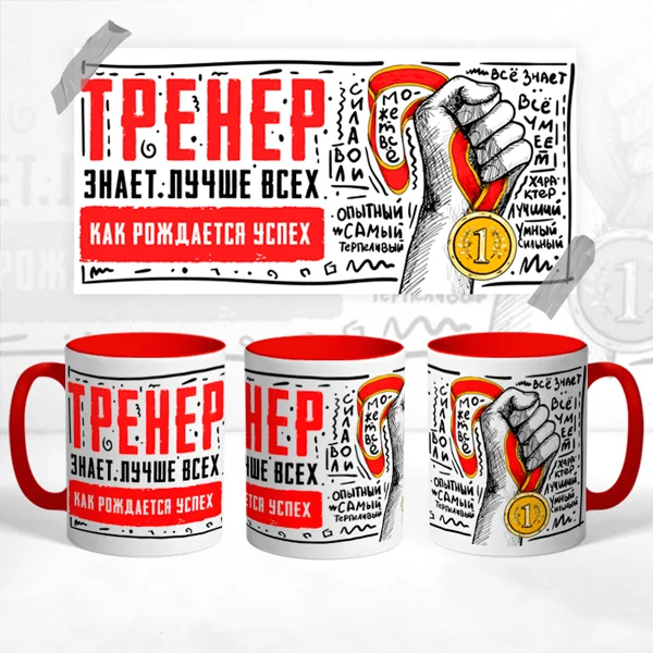 Чашка для тренера