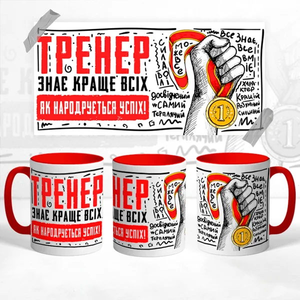 Чашка для тренера