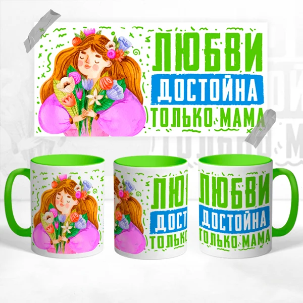 Чашка Любви достойна только Мама