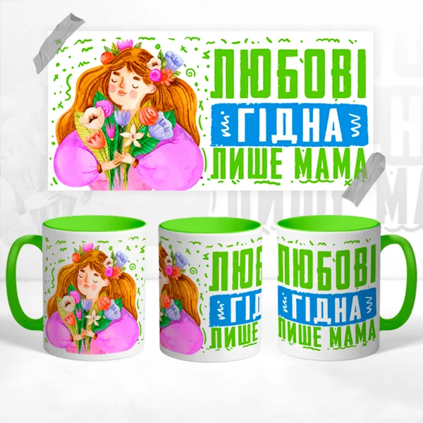Чашка Любові гідна лише Мама