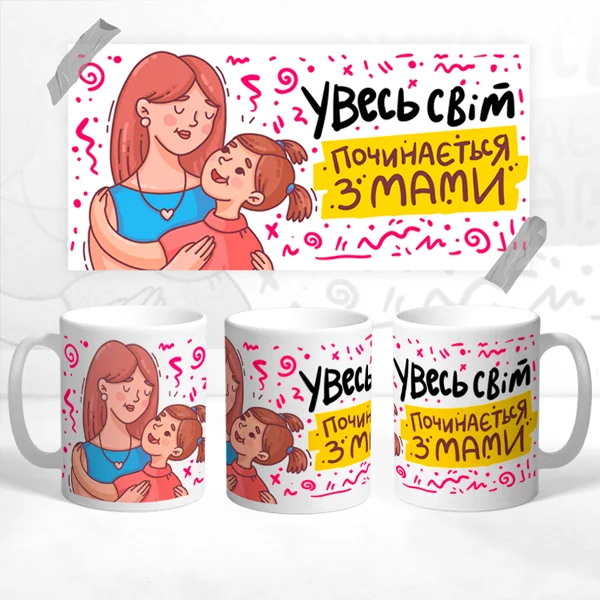 Чашка Світ починається з Мами