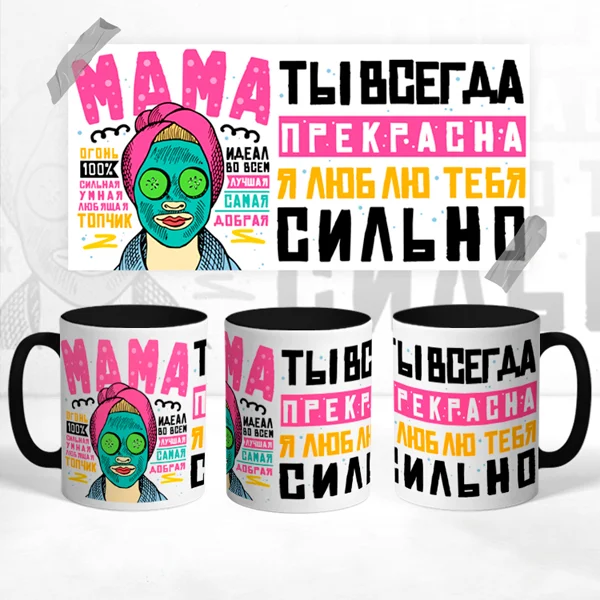 Чашка Мама ты всегда прекрасна