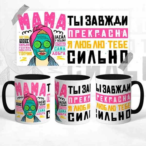 Чашка Мама ти завжди прекрасна