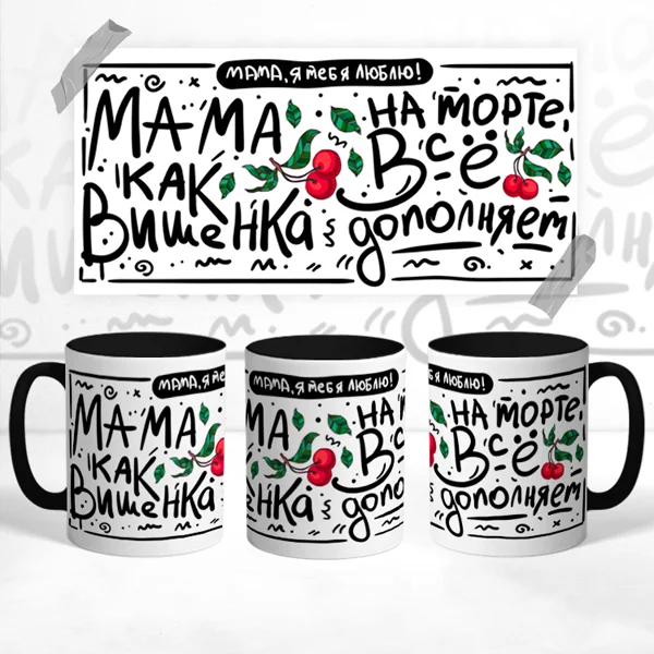 Чашка Мама как вишенка на торте