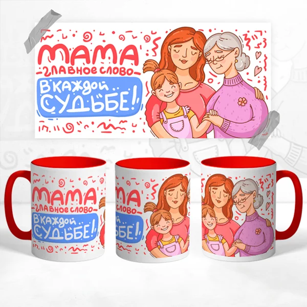 Чашка Мама-главное слово