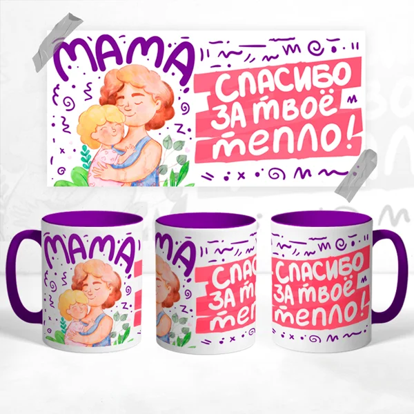 Чашка Мама спасибо за твоё тепло