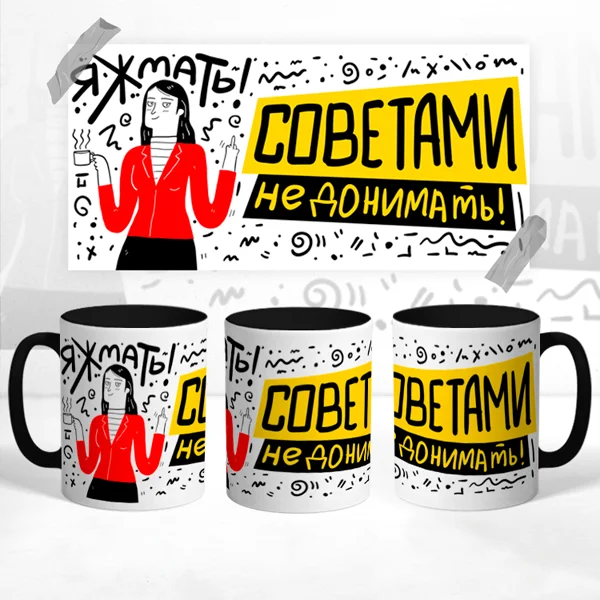 Чашка Яжмать советами не донимать