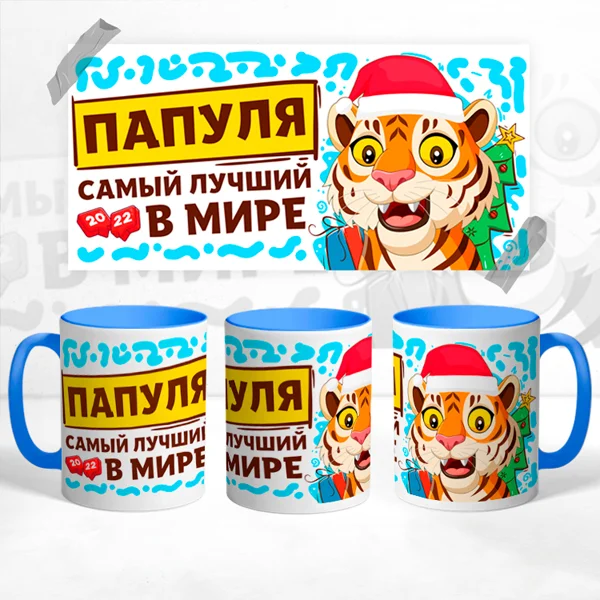 Чашка Папуля самый лучший в мире