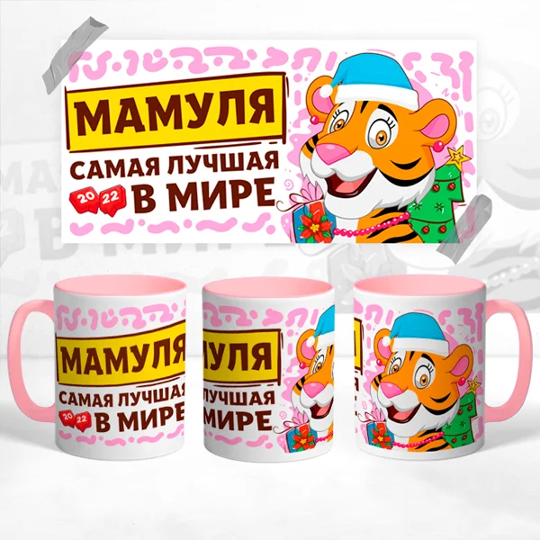 Чашка Мамуля самая лучшая в мире 1639: фото - «Футбокраїна»