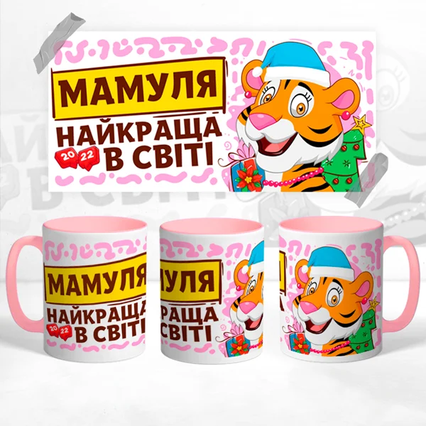 Чашка Мамуля найкраща в світі