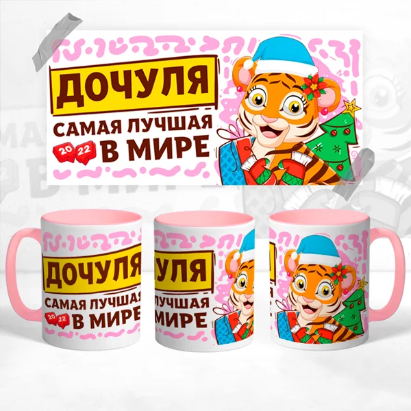 Чашка Дочуля самая лучшая в мире