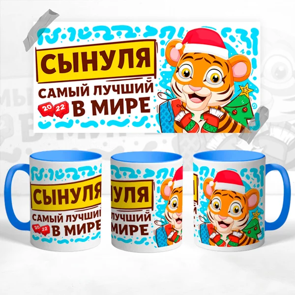 Чашка Сынуля самый лучший в мире