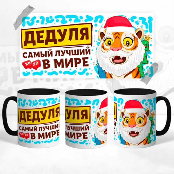 Чашка Дедуля самый лучший в мире