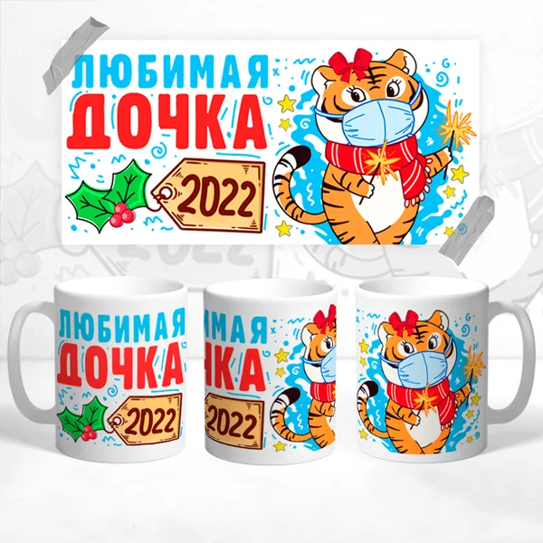 Чашка Любимая дочка 2022