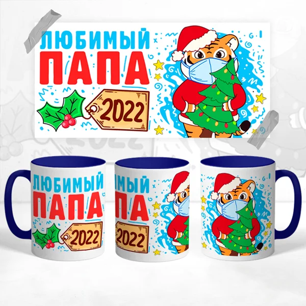 Чашка Любимый Папа 2022