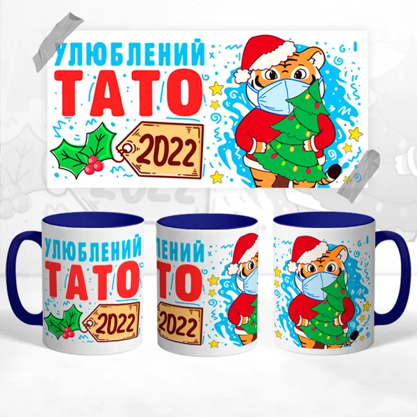 Чашка Улюблений Тато 2022