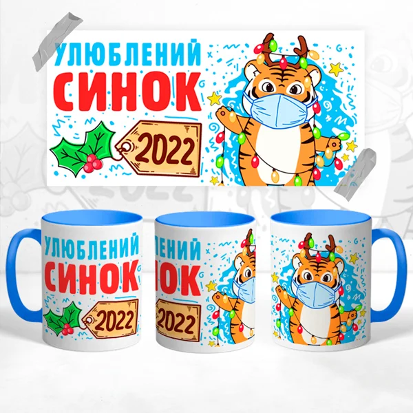 Чашка Улюблений Синок 2022