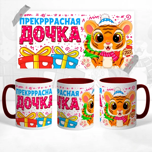 Чашка Прекрасная Дочка