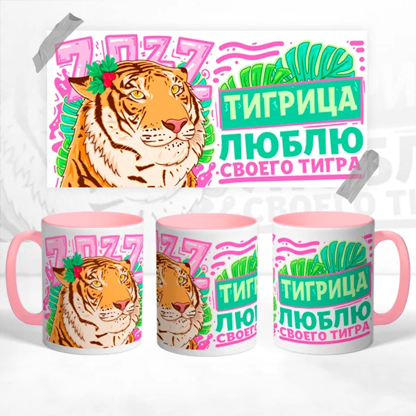 Чашка Тигрица люблю своего тигра