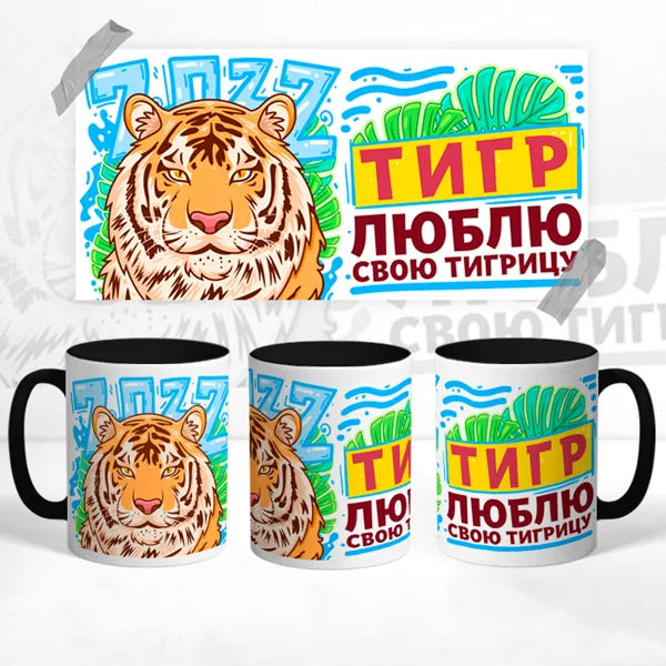 Чашка Тигр люблю свою тигрицу