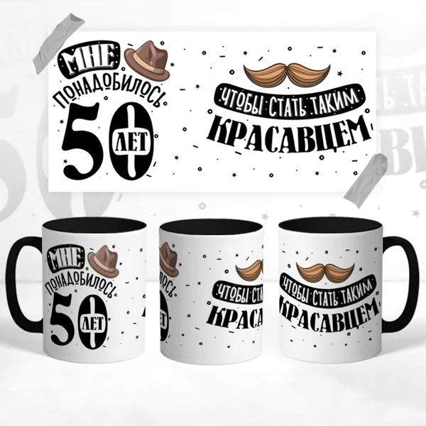 Чашка на юбилей 50 лет