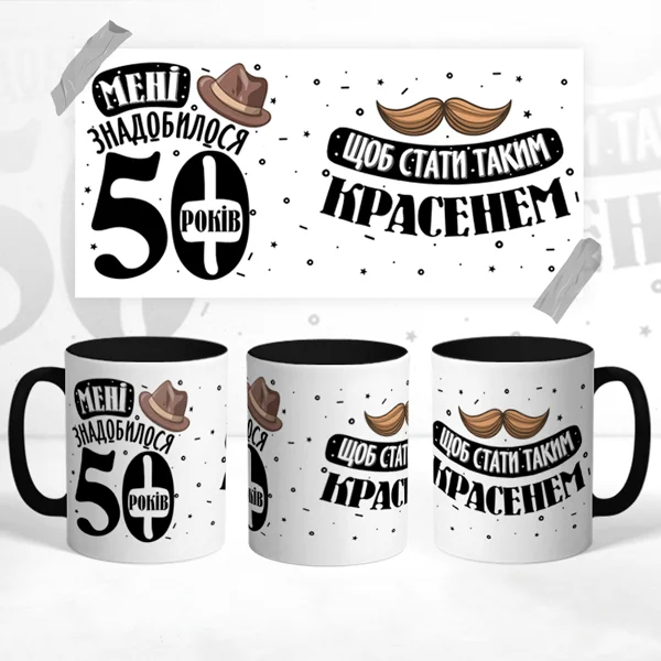 Чашка на ювілей 50 років