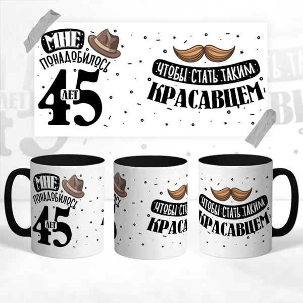 Чашка На юбилей 45 лет
