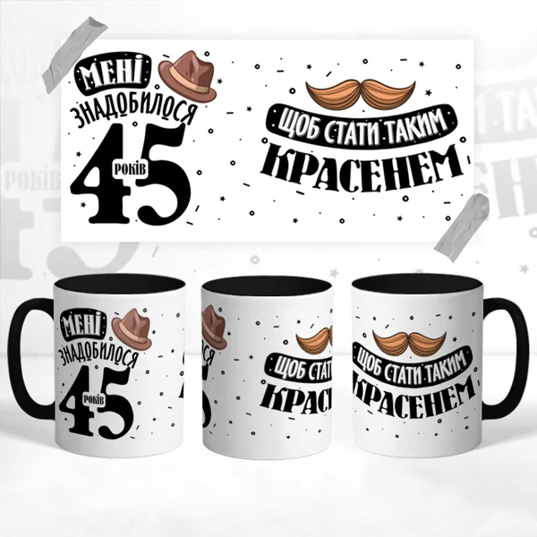 Чашка На ювілей 45 років