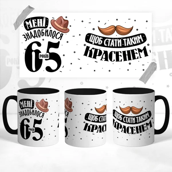 Чашка на ювілей 65 років