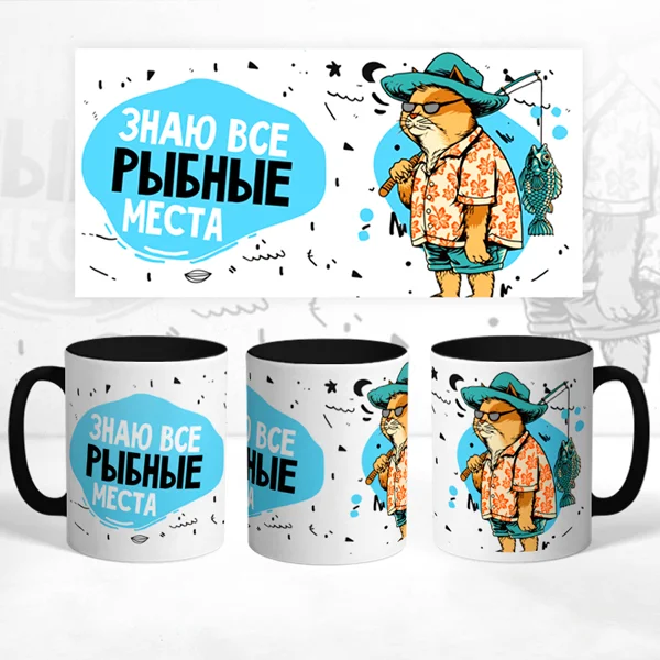 Чашка Знаю все рыбные места