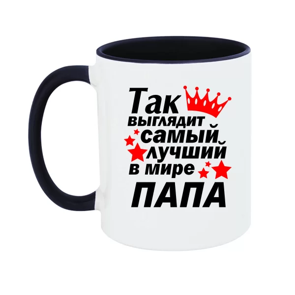 Чашка Так выглядит Лучший в мире Папа