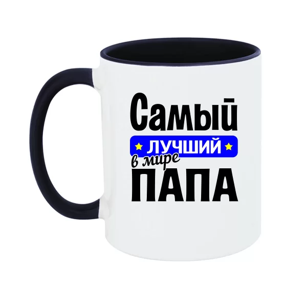 Чашка Самый Лучший в мире Папа