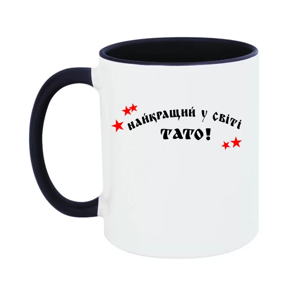 Чашка Найкращий у світі Тато